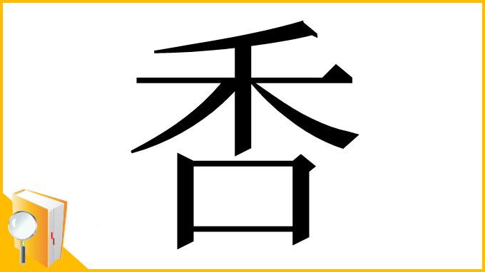 漢字「㕿」