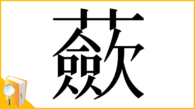 漢字「蘝」