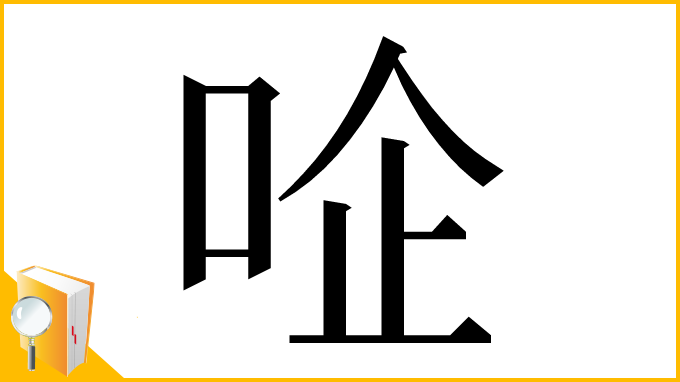 漢字「㖉」
