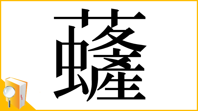 漢字「虄」