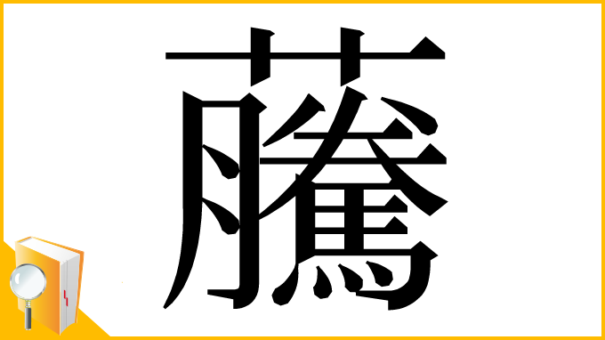 漢字「虅」