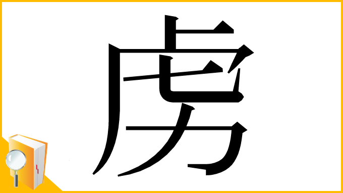 漢字「虏」