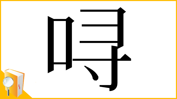 漢字「㖊」