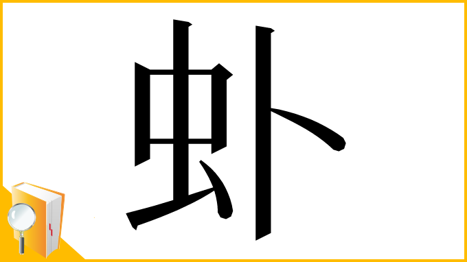 漢字「虲」