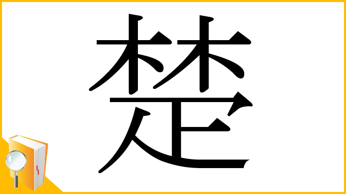 漢字「楚」