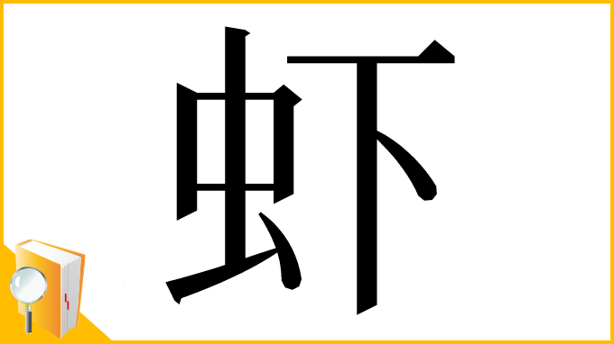 漢字「虾」