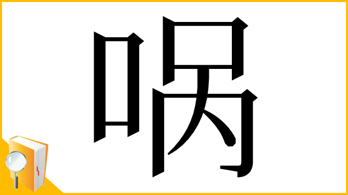 漢字「㖞」