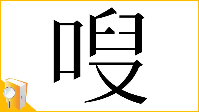 漢字「㖬」