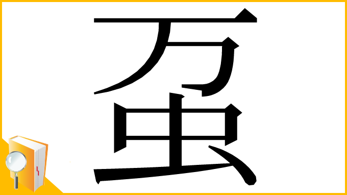 漢字「虿」