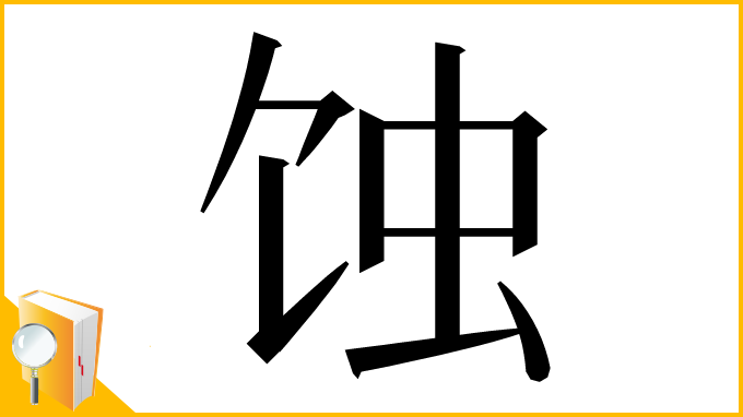 漢字「蚀」