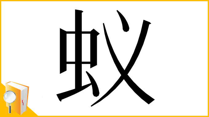 漢字「蚁」