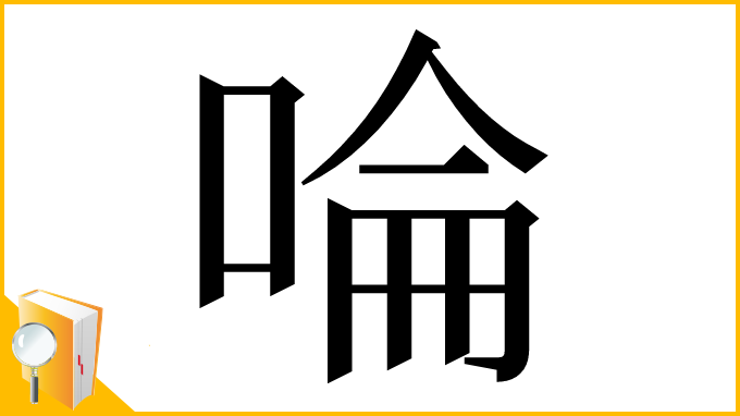 漢字「㖮」