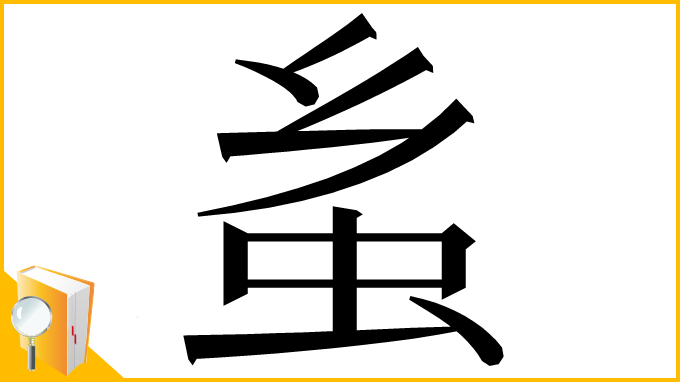 漢字「蚃」