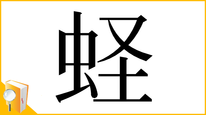 漢字「蛏」