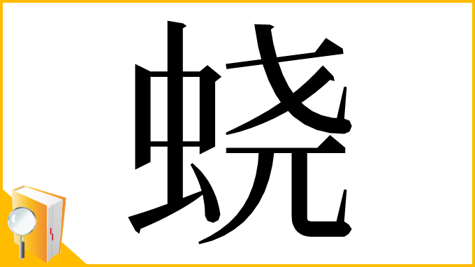 漢字「蛲」