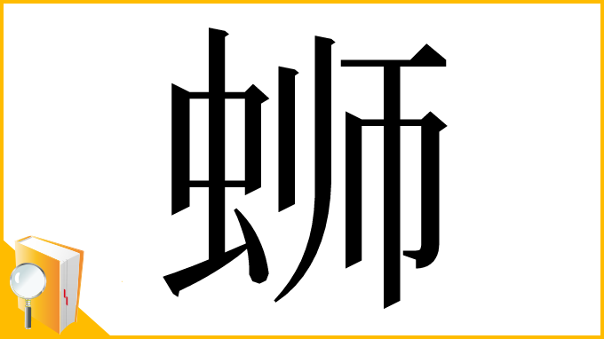 漢字「蛳」