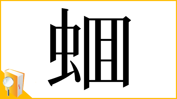 漢字「蜖」