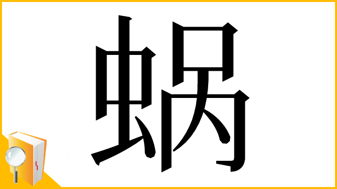 漢字「蜗」