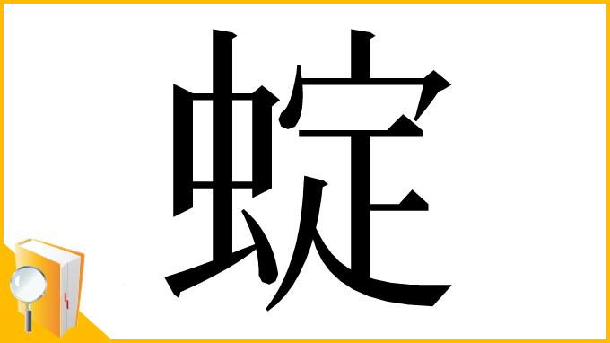 漢字「蝊」