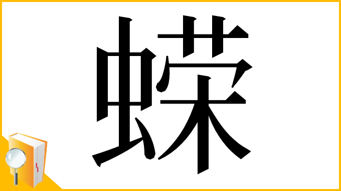 漢字「蝾」