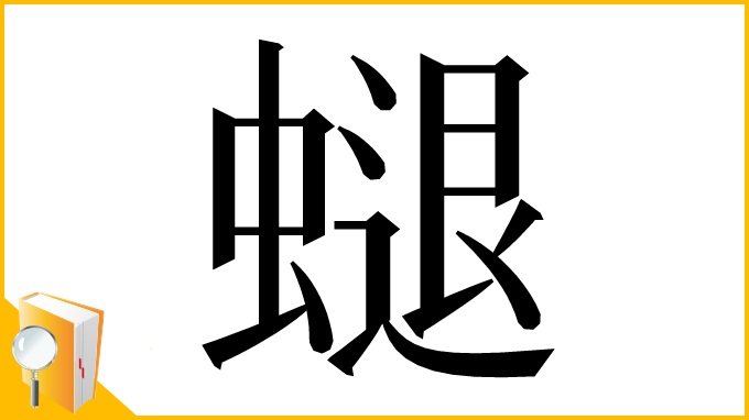 漢字「螁」