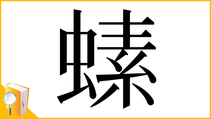漢字「螦」