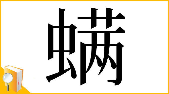 漢字「螨」