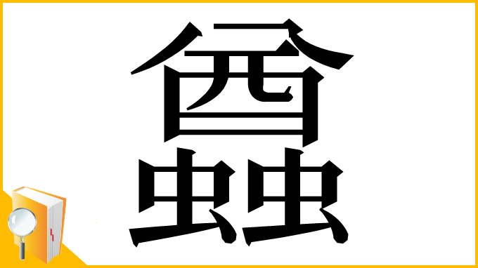 漢字「蠤」