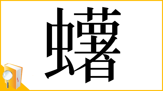 漢字「蠴」