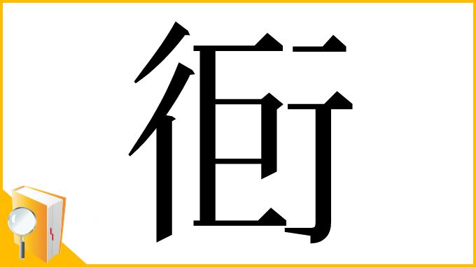 漢字「衐」