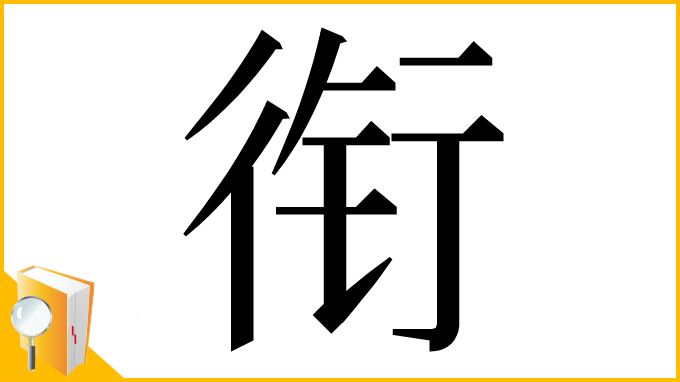 漢字「衔」