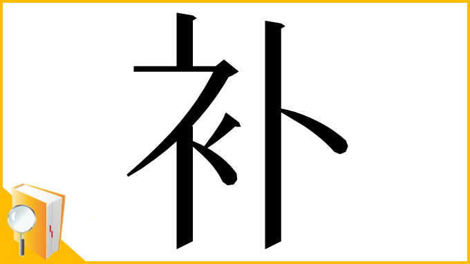 漢字「补」