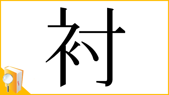漢字「衬」