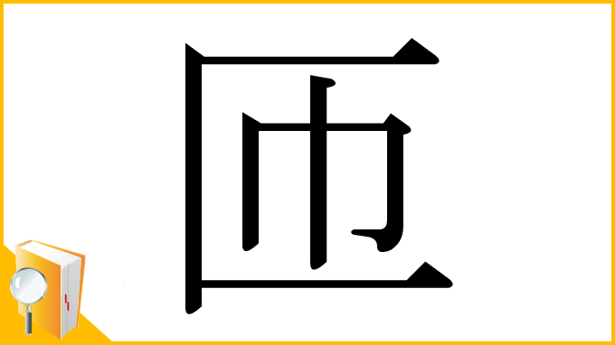 漢字「匝」
