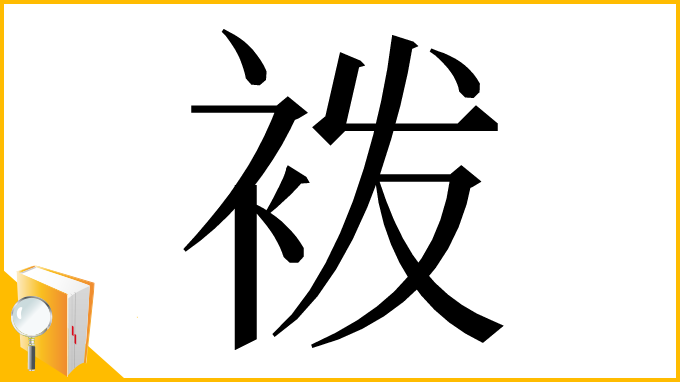 漢字「袯」
