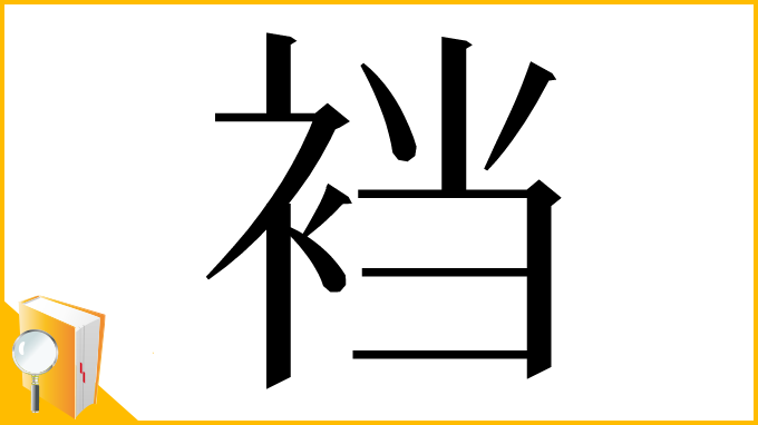 漢字「裆」