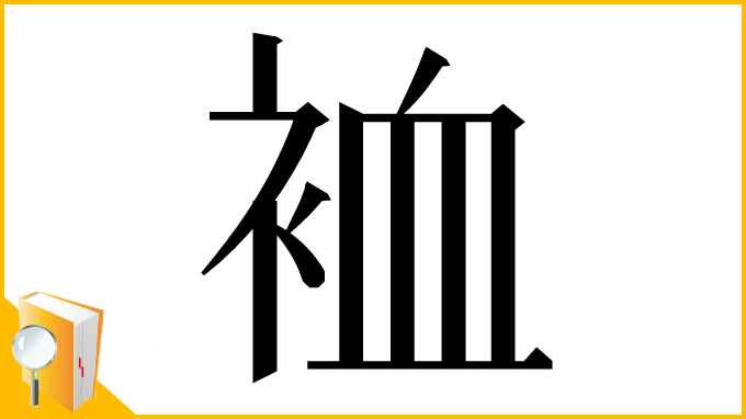 漢字「裇」