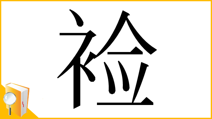 漢字「裣」