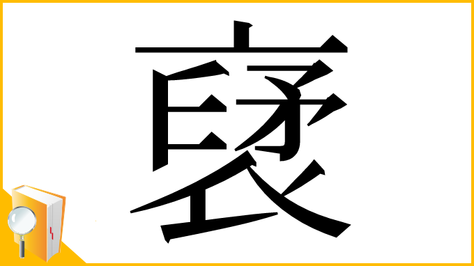 漢字「裦」