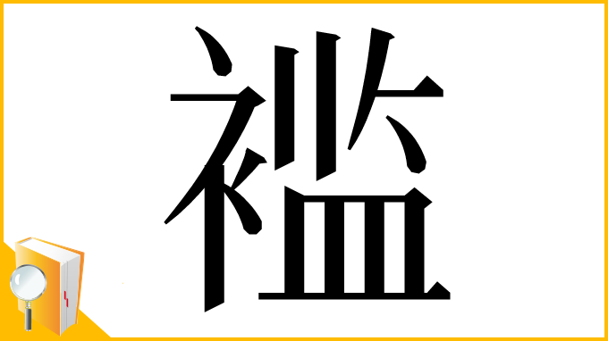 漢字「褴」