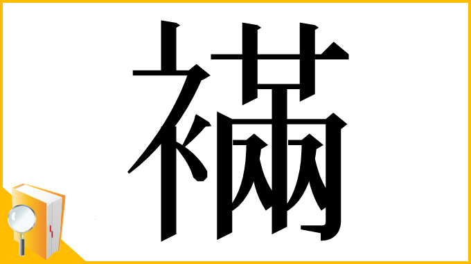 漢字「襔」