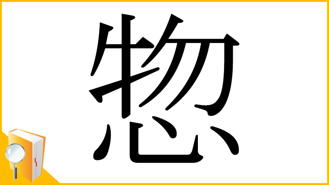 漢字「惣」