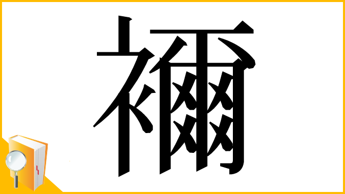 漢字「襧」