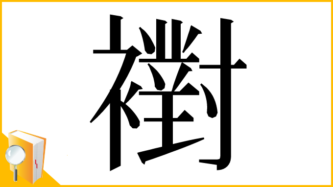 漢字「襨」
