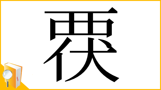 漢字「覄」
