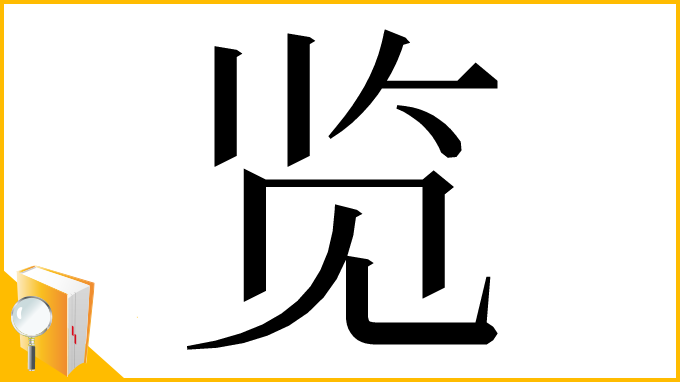 漢字「览」