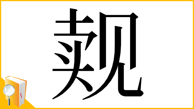 漢字「觌」
