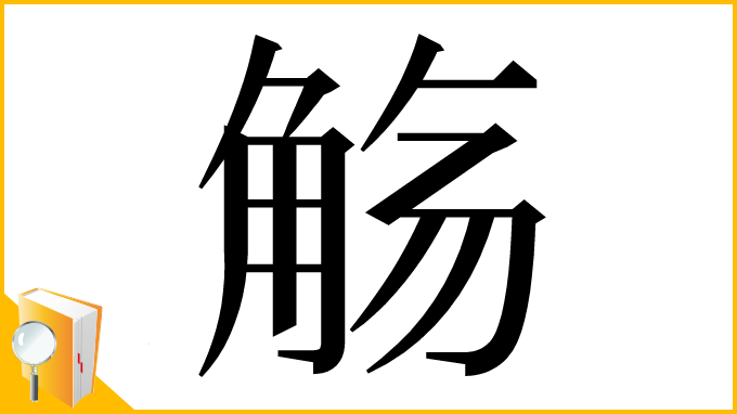漢字「觞」