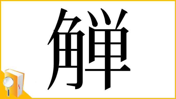 漢字「觯」