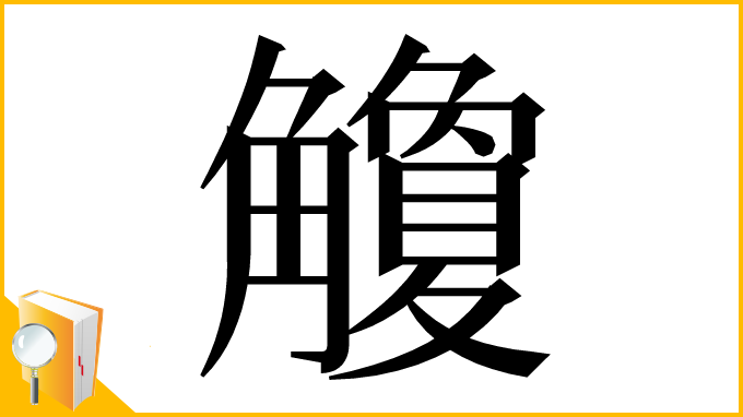 漢字「觼」